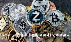 全面解析：Tokenim钱包能否支持狗狗币？使用攻略