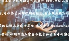   病毒警告：解密Tokenim的安全性与风险 /  guanji
