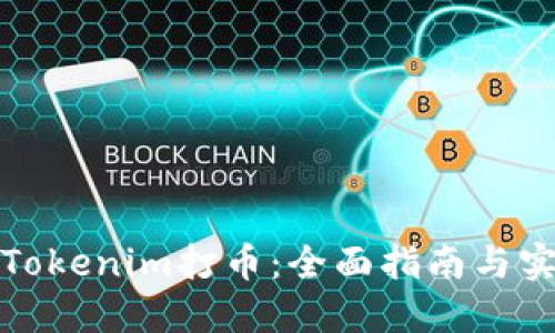 如何为Tokenim打币：全面指南与实用技巧